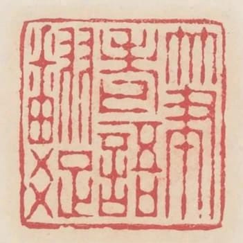 筆老語翻疏