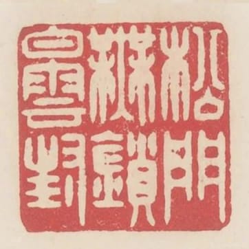 松門無鎖白雲封