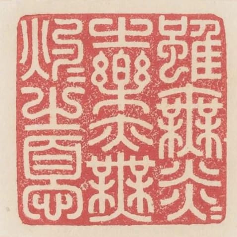 雖無炎炎之樂亦無灼灼之憂