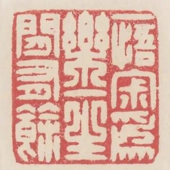 一悟寂為樂一生閒有餘
