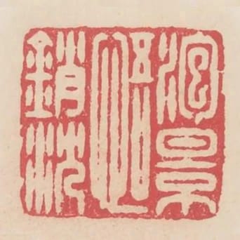 泡影悟消沉