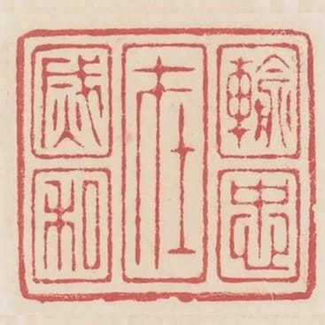 輸忠在滅私