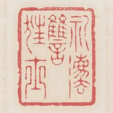 禮法仇狂士