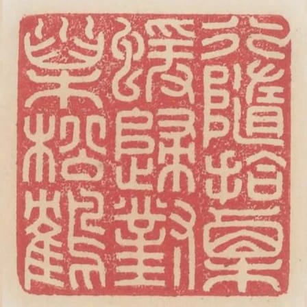 行隨拾慄猿歸對巢松鶴