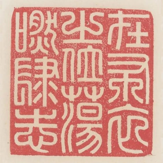 在布衣之位蕩然肆志