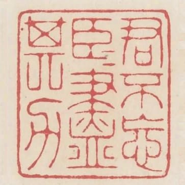 君不忘臣臣盡其力