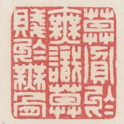 莫貧於無識莫賤於無骨
