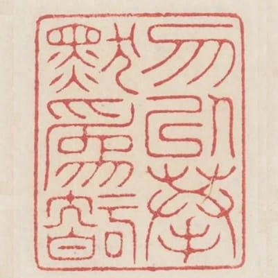 勿以拱默為智
