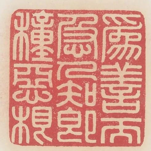 為善而急人知即種惡根