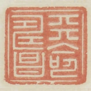 天命壽昌