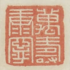 萬壽康寧