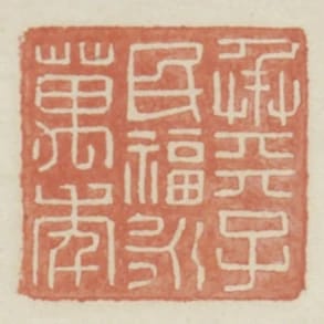 承天子民福永萬年