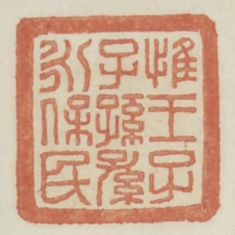惟王子子孫孫永保民