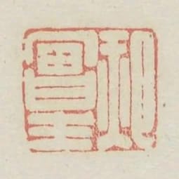 郝富生
