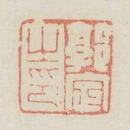 郭定之印