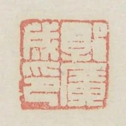 郭廣成印