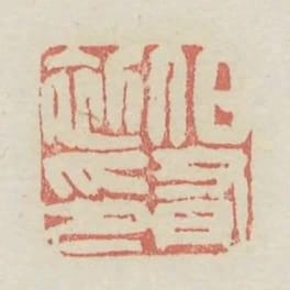 伯有初印