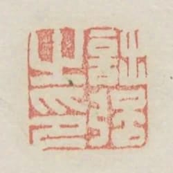 詘強之印