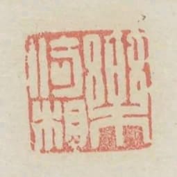 樂倚相