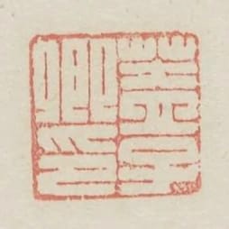 蓋子卿印