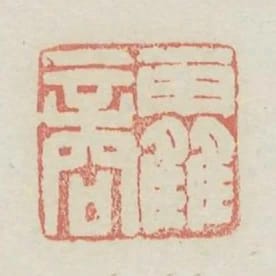 霍商
