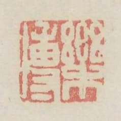 樂傳