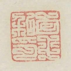 白平私印