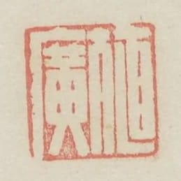 殖廣