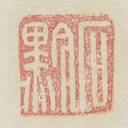 石黔