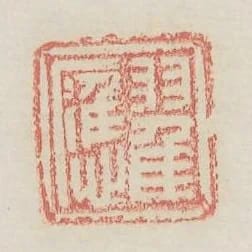 翟應