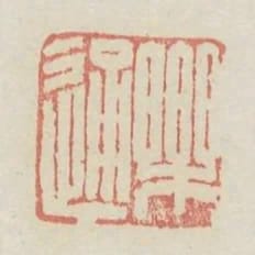 樂通