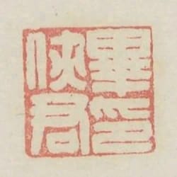華俠君印