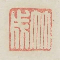 竹成