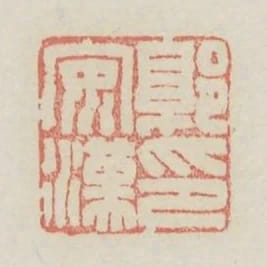 郭安漢印