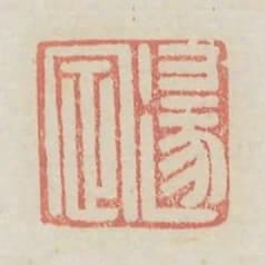 逯定