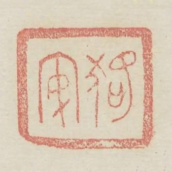 狢安