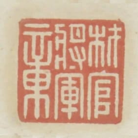 材官將軍章