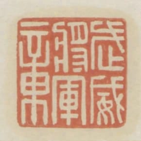 武威將軍章