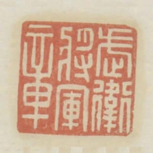 武衛將軍章