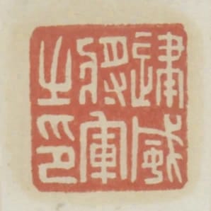 建威將軍之印