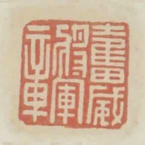 奮威將軍章
