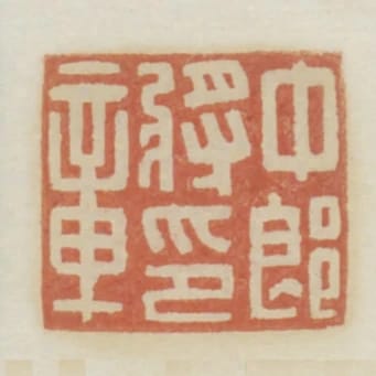 中郎將印章