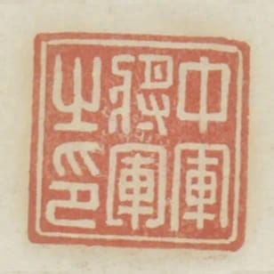 中軍將軍之印