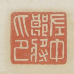 左中郎將印