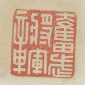 奮武將軍章