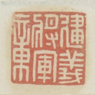 建義將軍章