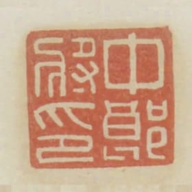 中郎將印
