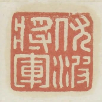 伏波將軍