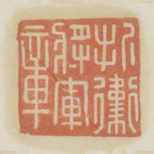 折衛將軍章