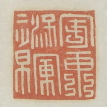 安東將軍章